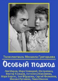 Особый подход (1959)