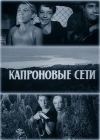 Капроновые сети (1962)