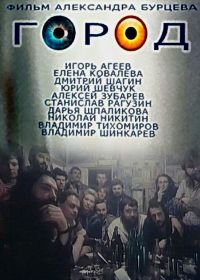 Город (1990)