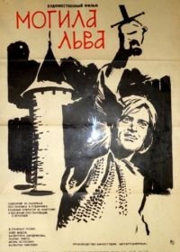 Могила льва (1971)