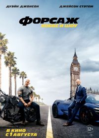 Форсаж: Хоббс и Шоу (2019) Fast & Furious Presents: Hobbs & Shaw