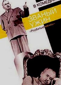 Званый ужин (1953)