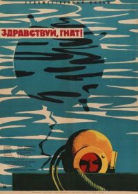 Здравствуй, Гнат (1962)