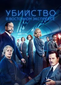 Убийство в Восточном экспрессе (2017) Murder on the Orient Express