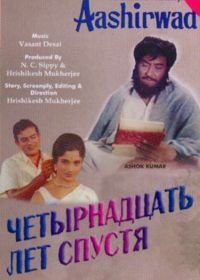 Четырнадцать лет спустя (1968) Aashirwad