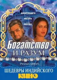 Богатство и разум (1981) Pyaasa Sawan