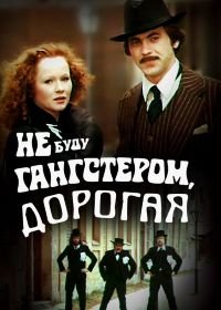 Не буду гангстером, дорогая (1978)