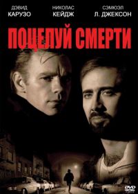 Поцелуй смерти (1994) Kiss of Death