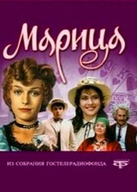 Марица (1985)