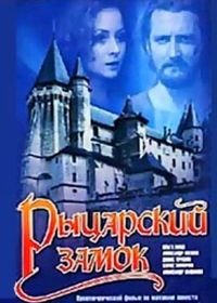 Рыцарский замок (1990)