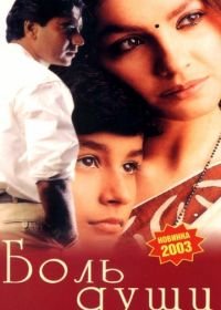 Боль души (1998) Zakhm