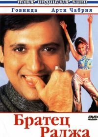 Братец Раджа (2003) Raja Bhaiya