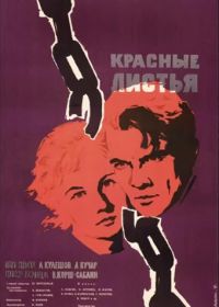 Красные листья (1958)