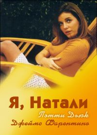 Я, Натали (1969) Me, Natalie