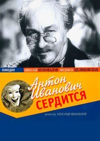 Антон Иванович сердится (1941)