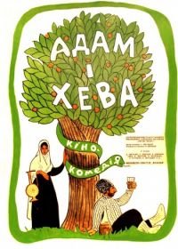 Адам и Хева (1970)