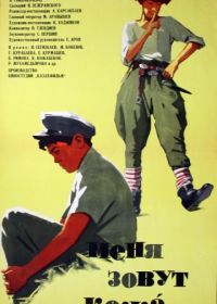 Меня зовут Кожа (1963)