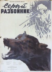 Серый разбойник (1956)