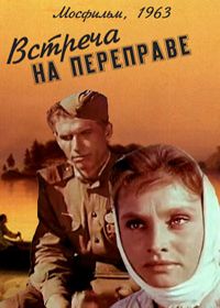 Встреча на переправе (1963)