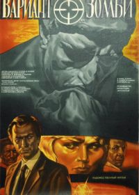 Вариант «Зомби» (1985)