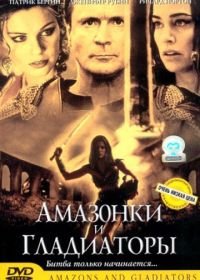 Амазонки и гладиаторы (2001) Amazons and Gladiators