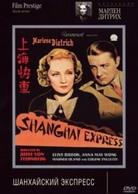 Шанхайский экспресс (1932) Shanghai Express