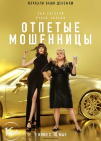 Отпетые мошенницы (2019) The Hustle