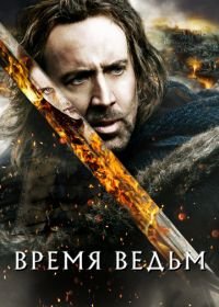 Время ведьм (2010) Season of the Witch