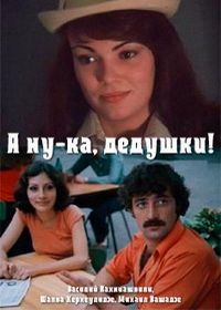 А ну-ка, дедушки! (1981)