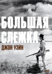 Большая слежка (1930) The Big Trail