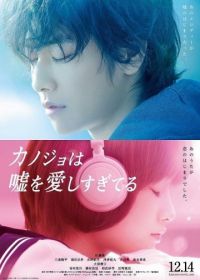 Она тоже любит ложь (2013) Kanojo wa uso wo aishisugiteiru