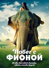 Побег с Фионой (2018) Saving Flora