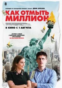 Как отмыть миллион (2018) La chute de l'empire américain