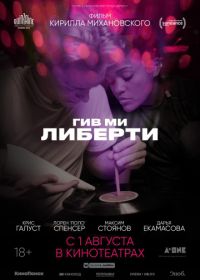 Гив ми либерти (2019) Give Me Liberty