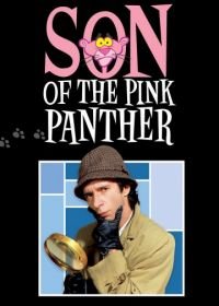 Сын Розовой пантеры (1993) Son of the Pink Panther