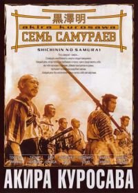 Семь самураев (1954) Shichinin no samurai