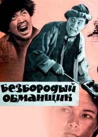 Безбородый обманщик (1964)