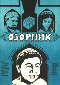 Озорник (1978)