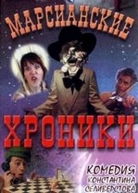 Марсианские хроники (2000)