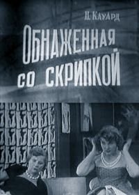 Обнаженная со скрипкой (1959)