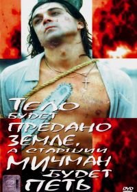 Тело будет предано земле, а старший мичман будет петь (1998)