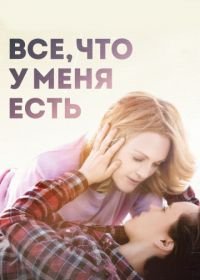 Все, что у меня есть (2015) Freeheld