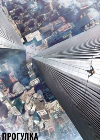 Прогулка (2015) The Walk