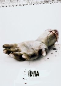 Пила: Игра на выживание (2004) Saw