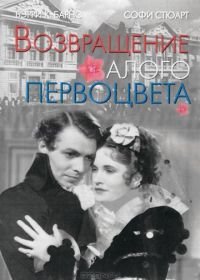 Возвращение Алого Первоцвета (1937) Return of the Scarlet Pimpernel