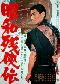 Жестокие истории об отважных (1965) Shôwa zankyô-den