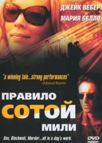 Неверный (2002) 100 Mile Rule