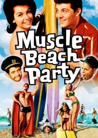 Мускулы на пляже (1964) Muscle Beach Party