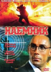 Наемник (1996) Mercenary