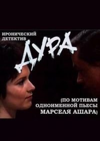 Дура (1991)